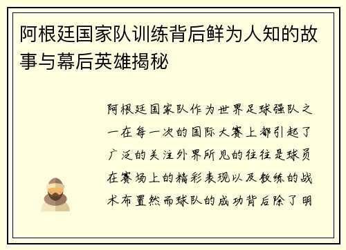 阿根廷国家队训练背后鲜为人知的故事与幕后英雄揭秘