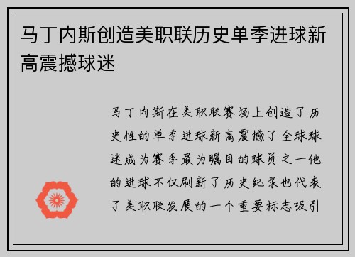 马丁内斯创造美职联历史单季进球新高震撼球迷