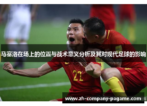 马塞洛在场上的位置与战术意义分析及其对现代足球的影响