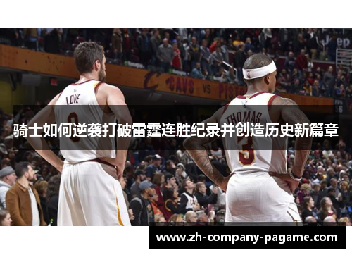 骑士如何逆袭打破雷霆连胜纪录并创造历史新篇章