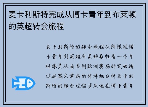麦卡利斯特完成从博卡青年到布莱顿的英超转会旅程