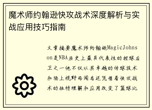 魔术师约翰逊快攻战术深度解析与实战应用技巧指南