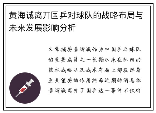 黄海诚离开国乒对球队的战略布局与未来发展影响分析
