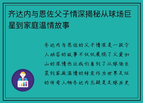齐达内与恩佐父子情深揭秘从球场巨星到家庭温情故事