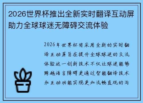 2026世界杯推出全新实时翻译互动屏助力全球球迷无障碍交流体验