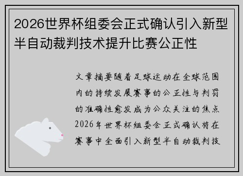 2026世界杯组委会正式确认引入新型半自动裁判技术提升比赛公正性