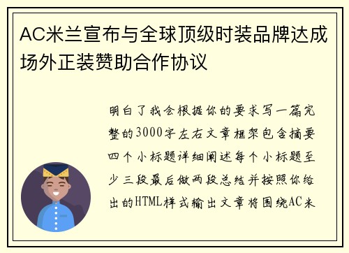 AC米兰宣布与全球顶级时装品牌达成场外正装赞助合作协议