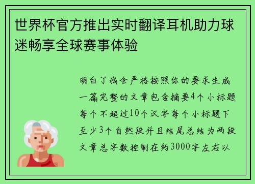 世界杯官方推出实时翻译耳机助力球迷畅享全球赛事体验