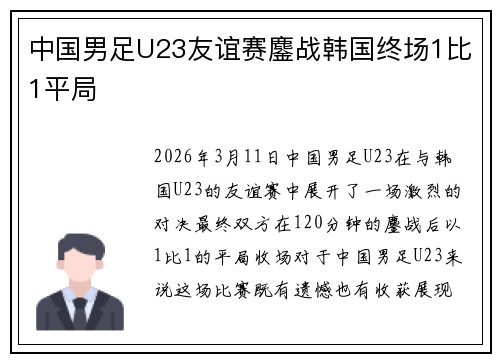 中国男足U23友谊赛鏖战韩国终场1比1平局