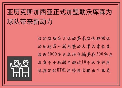 亚历克斯加西亚正式加盟勒沃库森为球队带来新动力