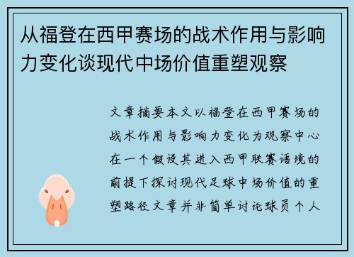 从福登在西甲赛场的战术作用与影响力变化谈现代中场价值重塑观察