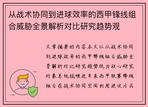 从战术协同到进球效率的西甲锋线组合威胁全景解析对比研究趋势观