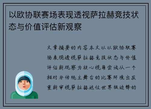 以欧协联赛场表现透视萨拉赫竞技状态与价值评估新观察