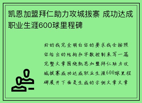 凯恩加盟拜仁助力攻城拔寨 成功达成职业生涯600球里程碑
