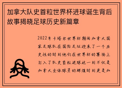 加拿大队史首粒世界杯进球诞生背后故事揭晓足球历史新篇章