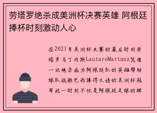 劳塔罗绝杀成美洲杯决赛英雄 阿根廷捧杯时刻激动人心