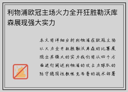 利物浦欧冠主场火力全开狂胜勒沃库森展现强大实力