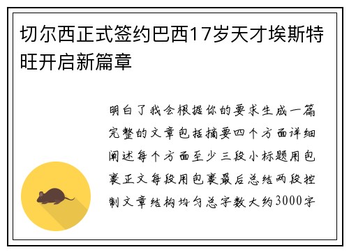 切尔西正式签约巴西17岁天才埃斯特旺开启新篇章