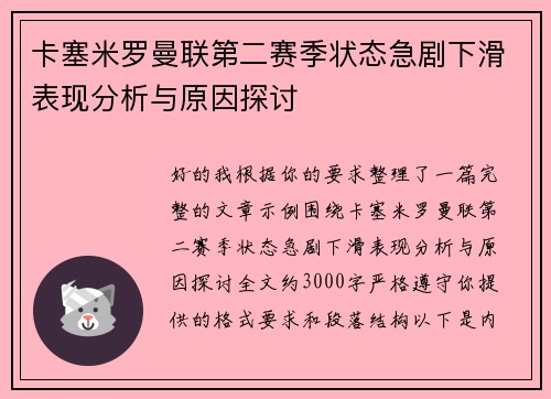 卡塞米罗曼联第二赛季状态急剧下滑表现分析与原因探讨