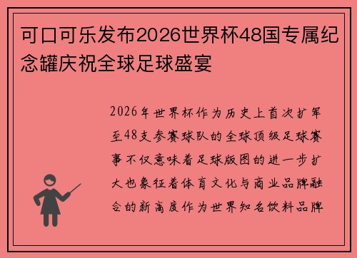 可口可乐发布2026世界杯48国专属纪念罐庆祝全球足球盛宴