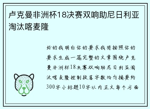 卢克曼非洲杯18决赛双响助尼日利亚淘汰喀麦隆