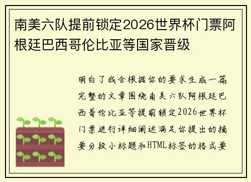 南美六队提前锁定2026世界杯门票阿根廷巴西哥伦比亚等国家晋级