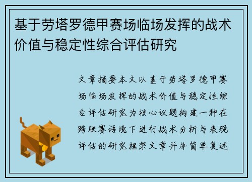 基于劳塔罗德甲赛场临场发挥的战术价值与稳定性综合评估研究