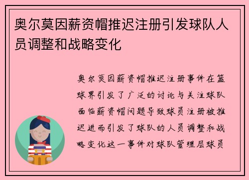 奥尔莫因薪资帽推迟注册引发球队人员调整和战略变化