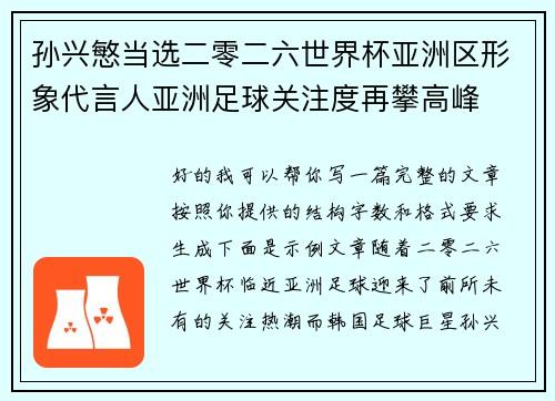 孙兴慜当选二零二六世界杯亚洲区形象代言人亚洲足球关注度再攀高峰