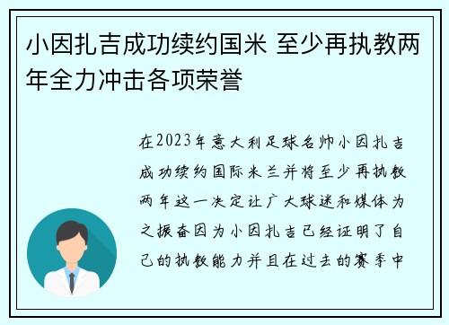 小因扎吉成功续约国米 至少再执教两年全力冲击各项荣誉
