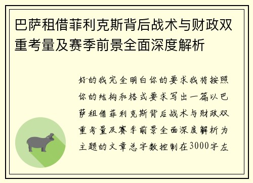 巴萨租借菲利克斯背后战术与财政双重考量及赛季前景全面深度解析