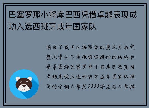 巴塞罗那小将库巴西凭借卓越表现成功入选西班牙成年国家队 巴塞罗那小将库巴西凭借卓越表现成功入选西班牙成年国家队