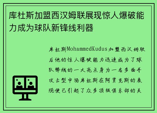库杜斯加盟西汉姆联展现惊人爆破能力成为球队新锋线利器