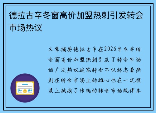 德拉古辛冬窗高价加盟热刺引发转会市场热议