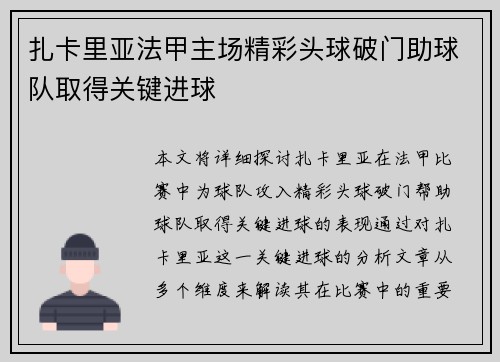 扎卡里亚法甲主场精彩头球破门助球队取得关键进球