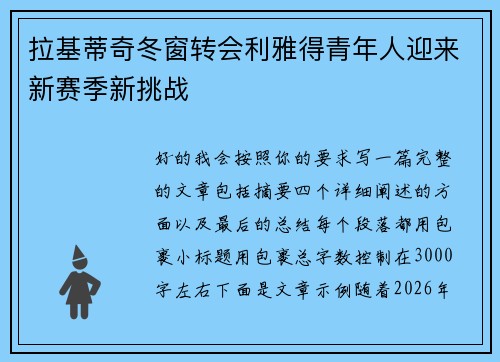 拉基蒂奇冬窗转会利雅得青年人迎来新赛季新挑战 拉基蒂奇冬窗转会利雅得青年人迎来新赛季新挑战