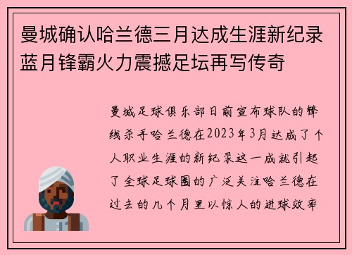 曼城确认哈兰德三月达成生涯新纪录蓝月锋霸火力震撼足坛再写传奇