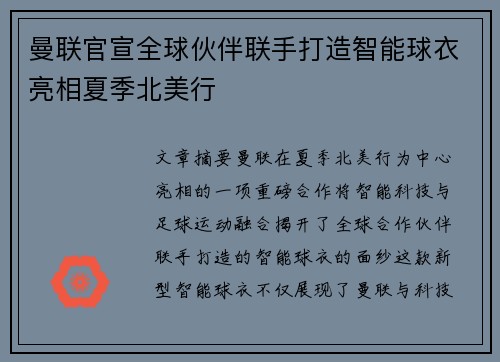 曼联官宣全球伙伴联手打造智能球衣亮相夏季北美行