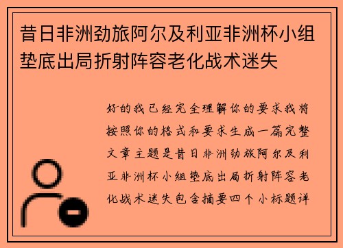 昔日非洲劲旅阿尔及利亚非洲杯小组垫底出局折射阵容老化战术迷失