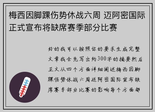 梅西因脚踝伤势休战六周 迈阿密国际正式宣布将缺席赛季部分比赛 梅西因脚踝伤势休战六周 迈阿密国际正式宣布将缺席赛季部分比赛