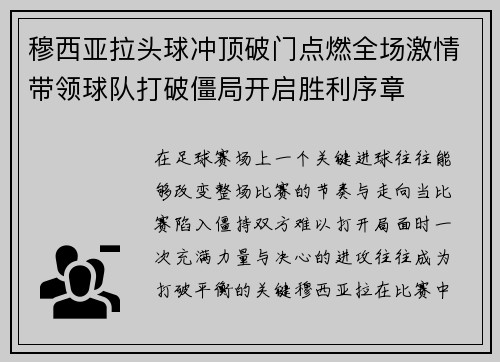 穆西亚拉头球冲顶破门点燃全场激情带领球队打破僵局开启胜利序章 穆西亚拉头球冲顶破门点燃全场激情带领球队打破僵局开启胜利序章