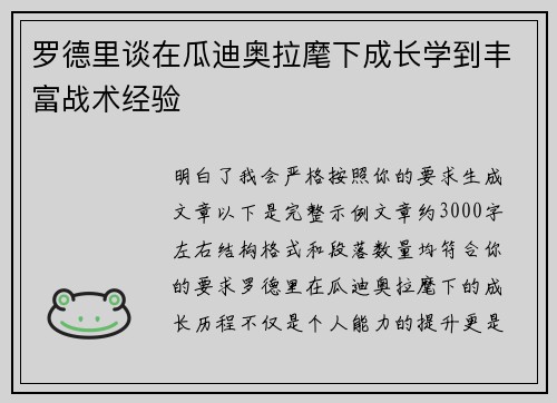 罗德里谈在瓜迪奥拉麾下成长学到丰富战术经验