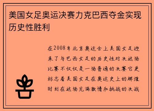 美国女足奥运决赛力克巴西夺金实现历史性胜利