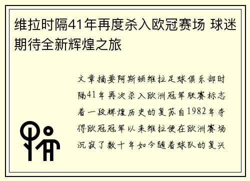 维拉时隔41年再度杀入欧冠赛场 球迷期待全新辉煌之旅