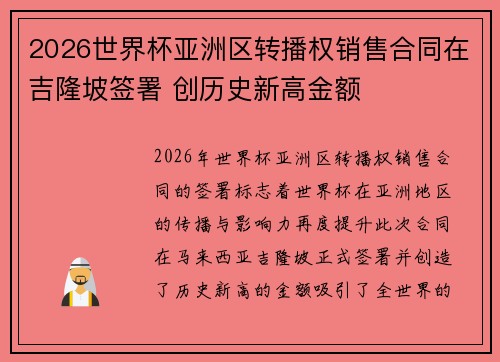 2026世界杯亚洲区转播权销售合同在吉隆坡签署 创历史新高金额