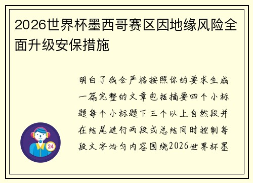 2026世界杯墨西哥赛区因地缘风险全面升级安保措施