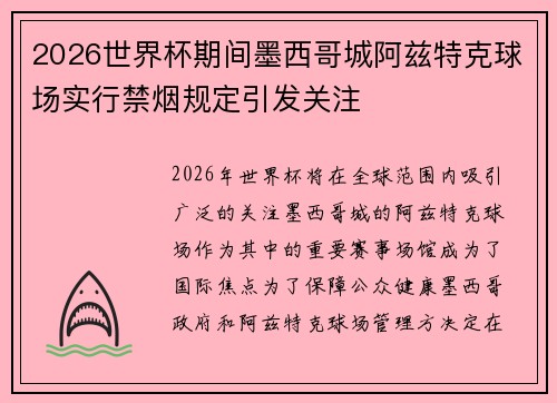 2026世界杯期间墨西哥城阿兹特克球场实行禁烟规定引发关注