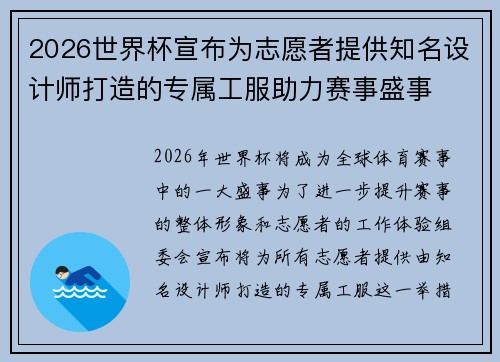 2026世界杯宣布为志愿者提供知名设计师打造的专属工服助力赛事盛事