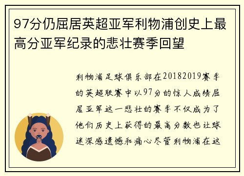 97分仍屈居英超亚军利物浦创史上最高分亚军纪录的悲壮赛季回望