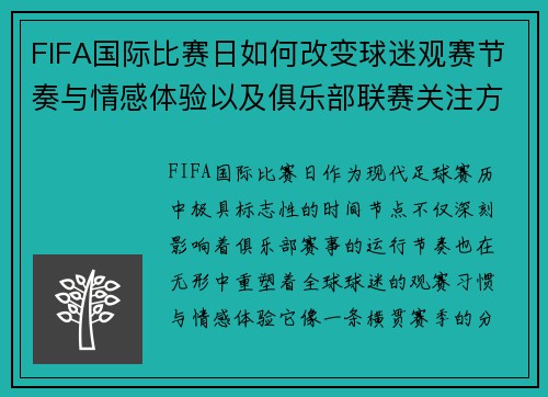 FIFA国际比赛日如何改变球迷观赛节奏与情感体验以及俱乐部联赛关注方式
